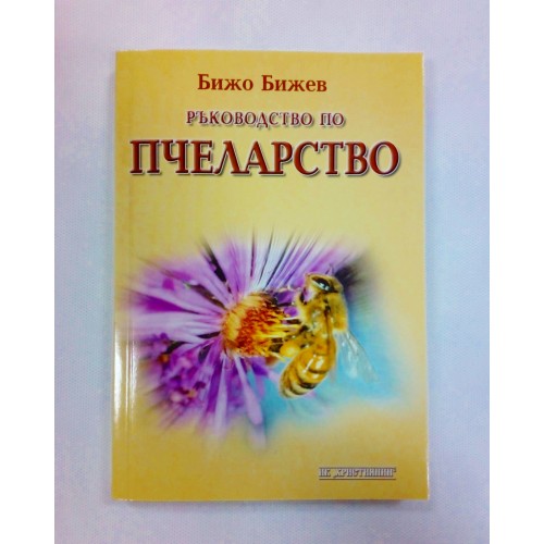 Ръководство по пчеларство Ръководство по пчеларство